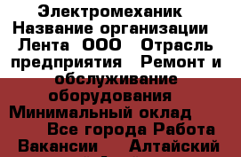 Электромеханик › Название организации ­ Лента, ООО › Отрасль предприятия ­ Ремонт и обслуживание оборудования › Минимальный оклад ­ 29 000 - Все города Работа » Вакансии   . Алтайский край,Алейск г.